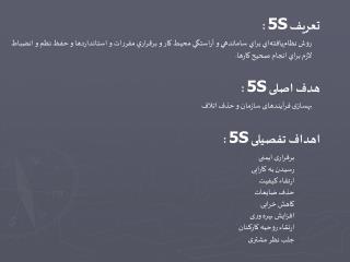 تعریف 5S :