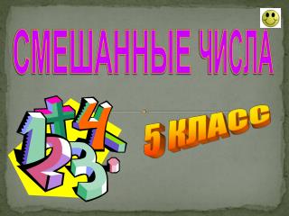 СМЕШАННЫЕ ЧИСЛА
