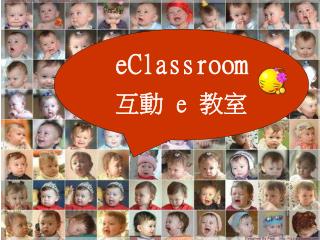 eClassroom 互動 e 教室