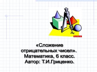 «Сложение отрицательных чисел». Математика, 6 класс. Автор: Т.И.Гриценко.