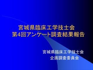 宮城県臨床工学技士会 　第 4 回アンケート調査結果報告