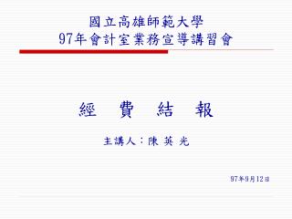 國立高雄師範大學 97 年會計室業務宣導講習會