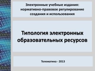 Электронные учебные издания: нормативно-правовое регулирование создания и использования