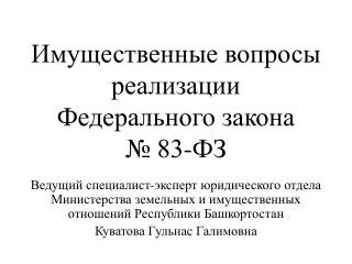 Имущественные вопросы реализации Федерального закона № 83-ФЗ