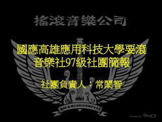 國應高雄應用科技大學要滾音樂社 97 級社團簡報