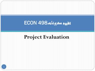 ECON 498 تقييم مشروعات