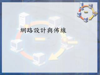 網路設計與佈線