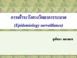 การเฝ้าระวังทางวิทยาการระบาด (Epidemiology surveillance)