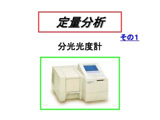 定量分析