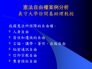 憲法自由權案例分析 義守大學徐開基助理教授