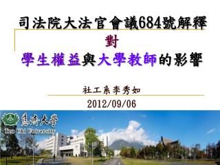 司法院大法官會議 684 號解釋 對 學生權益 與 大學教師 的影響