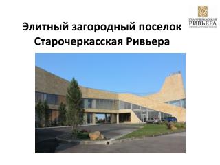 Элитный загородный поселок Старочеркасская Ривьера