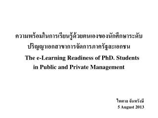 ไพศาล จันทรังษี 5 August 2013