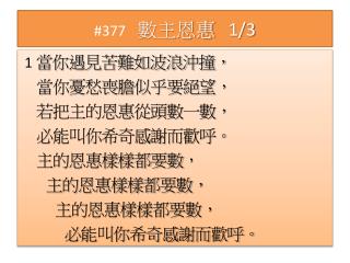 #377 數主恩惠 1/3