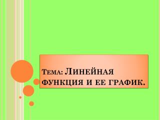 Тема: Линейная функция и ее график.