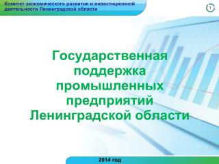 Государственная поддержка промышленных предприятий Ленинградской области