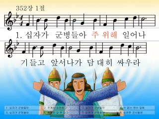 1. 십자가 군병들아