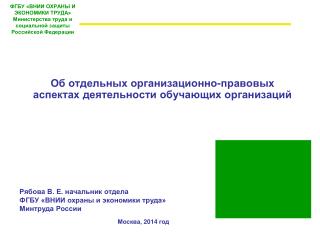 ФГБУ «ВНИИ ОХРАНЫ И ЭКОНОМИКИ ТРУДА» Министерства труда и социальной защиты Российской Федерации