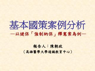 基本國策案例分析