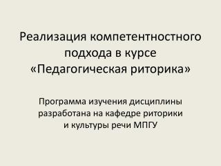 Реализация компетентностного подхода в курсе «Педагогическая риторика»