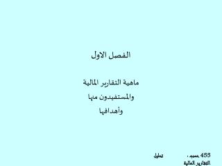 الفصل الاول ماهية التقارير المالية والمستفيدون منها وأهدافها