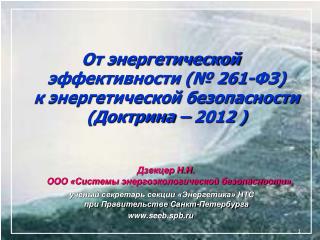 От энергетической эффективности (№ 261-ФЗ) к энергетической безопасности (Доктрина – 2012 )