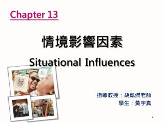 情境影響因素 Situational Influences