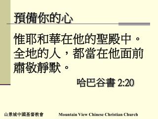 山景城中國基督教會 Mountain View Chinese Christian Church