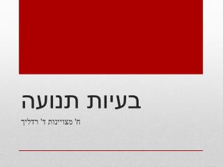 בעיות תנועה