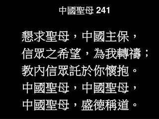 中國聖母 241