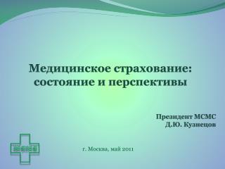 Медицинское страхование: состояние и перспективы