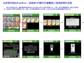 全家便利商店 FamiPort – 紙風車 319 鄉村兒童藝術工程捐款操作流程