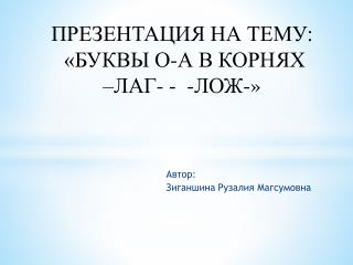 Автор: Зиганшина Рузалия Магсумовна