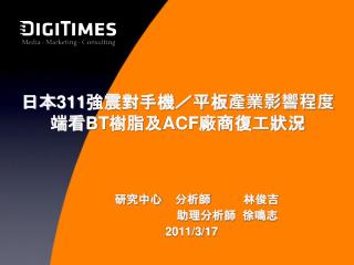日本 311 強震對手機／平板產業影響程度 端看 BT 樹脂及 ACF 廠商復工狀況