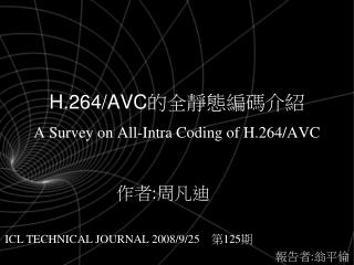 H.264/AVC 的全靜態編碼介紹