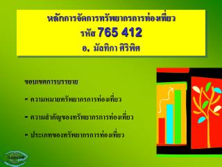 หลัก การจัดการทรัพยากรการท่องเที่ยว รหัส 765 412 อ. มัลทิกา ศิริพิศ