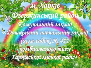 м. Харків Дзержинський район Комунальний заклад « Дошкільний навчальний заклад
