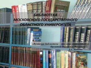 БИБЛИОТЕКА МОСКОВСКОГО ГОСУДАРСТВЕННОГО ОБЛАСТНОГО УНИВЕРСИТЕТА