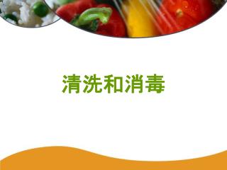 清洗和消毒