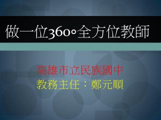 做一位 360∘ 全方位教師