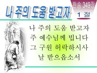 나 주의 도움 받고자 주 예수님께 빕니다 그 구원 허락하시사 날 받으옵소서