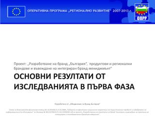 Основни резултати от изследванията в първа фаза