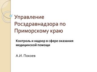 Управление Росздравнадзора по Приморскому краю