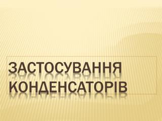 Застосування конденсатор і в