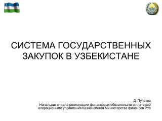 СИСТЕМА ГОСУДАРСТВЕННЫХ ЗАКУПОК В УЗБЕКИСТАНЕ