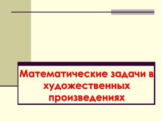 Математические задачи в художественных произведениях