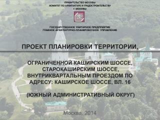 ПРАВИТЕЛЬСТВО МОСКВЫ КОМИТЕТ ПО АРХИТЕКТУРЕ И ГРАДОСТРОИТЕЛЬСТВУ Г. МОСКВЫ