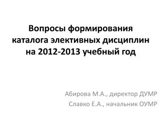 Вопросы формирования каталога элективных дисциплин на 2012-2013 учебный год