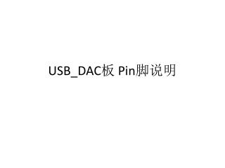 USB_DAC 板 Pin 脚说明