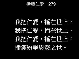 播種仁愛　 279